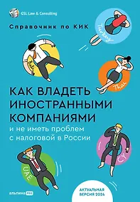 Купить Как владеть иностранными компаниями и не иметь проблем с налоговой в России. Справочник по КИК — Фото №1