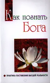 Купить Как познать бога. Практика постижения высшей реальности — Фото №1