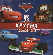 Купить 5 крутых историй (ДисТач) (картон) — Фото №1