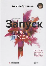 Купить Запуск. Взрыв продаж. Как быстро заработать с новым продуктом — Фото №1