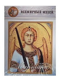 Купить Симоне Мартини. Всемирный музей — Фото №1