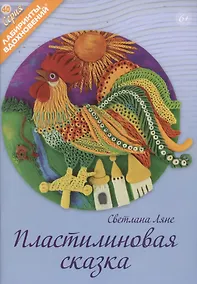 Купить Пластилиновая сказка — Фото №1