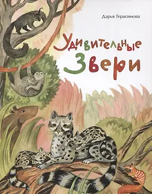 Купить Удивительные звери — Фото №1