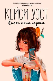 Купить Стань моим парнем (мГринЛит) — Фото №1