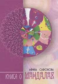 Купить Книга о Мандалах. Авторская методика диагностика биополя — Фото №1
