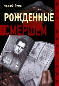 Купить Рожденные Смершем — Фото №1