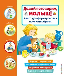 Купить Давай поговорим, малыш! Книга для формирования правильной речи — Фото №1