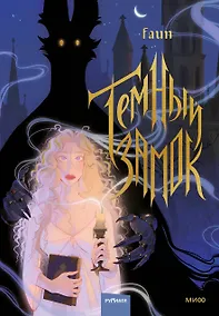 Купить Темный замок. Том 1 — Фото