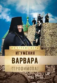 Купить Игумения Варвара (Трофимова) — Фото №1