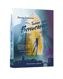 Купить Тайные ходы Венисаны. Книга третья — Фото №1