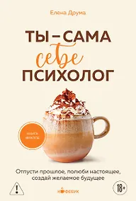Купить Ты - сама себе психолог. Отпусти прошлое, полюби настоящее, создай желаемое будущее. — Фото №1
