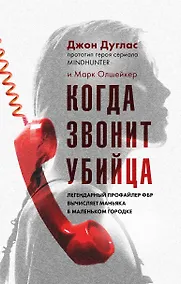 Купить Когда звонит убийца. Легендарный профайлер ФБР вычисляет маньяка в маленьком городке — Фото №1