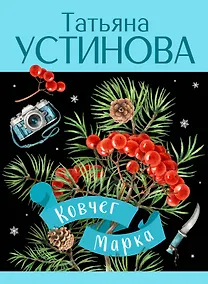 Купить Ковчег Марка: роман — Фото №1