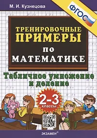 Купить Тренировочные примеры по математике. Табличное умножение и деление. 2-3 классы — Фото №1