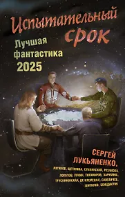 Купить Испытательный срок. Лучшая фантастика — 2025 — Фото №1