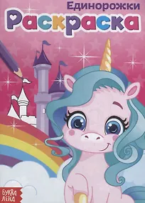 Купить Раскраска «Единорожки» — Фото №1