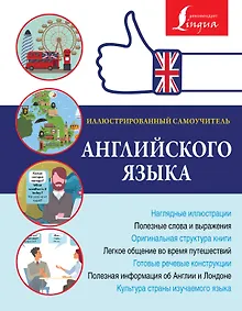 Купить Иллюстрированный самоучитель английского языка — Фото №1