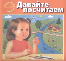 Купить Давайте посчитаем — Фото №1