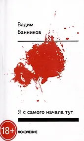 Купить Я с самого начала тут — Фото №1