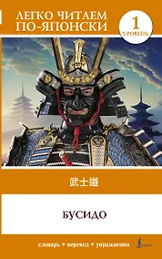 Купить Бусидо. Уровень 1 = Bushido — Фото №1