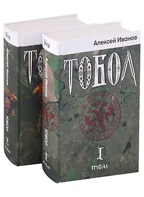 Купить Тобол (комплект из 2-х книг) — Фото №1
