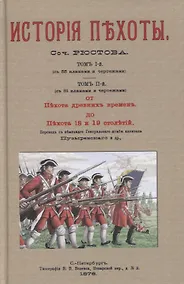 Купить Военная библиотека. Том пятнадцатый. Истрия пехоты — Фото №1