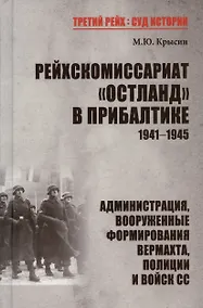 Купить Рейхскомиссариат "Остланд" в Прибалтике 1941-1945. Администрация, вооруженные формирования вермахта, полиции и войск СС — Фото №1