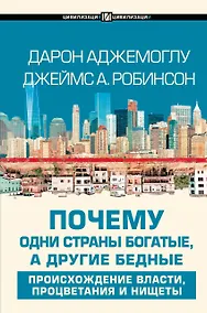 Купить Почему одни страны богатые, а другие бедные: происхождение власти, процветания и нищеты — Фото №1