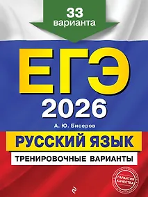 Купить ЕГЭ-2026. Русский язык. Тренировочные варианты. 33 варианта — Фото №1