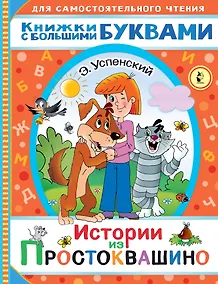 Купить Истории из Простоквашино — Фото №1