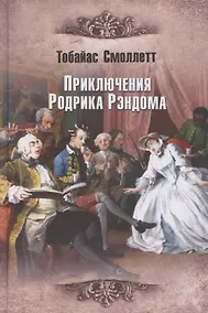 Купить Приключения Родрика Рэндома — Фото №1