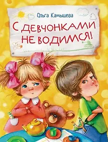 Купить С девчонками не водимся! — Фото №1