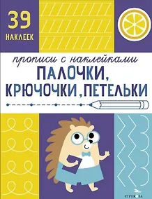 Купить Палочки, крючочки, петельки. Прописи с наклейками — Фото №1