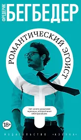 Купить Романтический эгоист — Фото №1