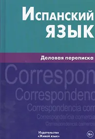 Купить Испанский язык. Деловая переписка — Фото №1