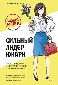 Купить Бизнес-манга: Сильный лидер Юкари. Как руководителю вывести компанию на новый уровень — Фото №1