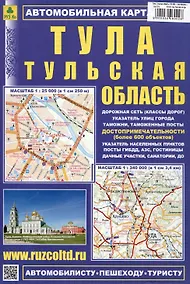 Купить Тула. Тульская область (М1:25 000,  1:340 000() Автомобильная карта с достопримечательностями — Фото №1