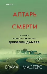 Купить Алтарь смерти. История маньяка-каннибала Джеффри Дамера — Фото №1