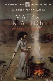 Купить Магия кельтов: судьба и смерть — Фото №1