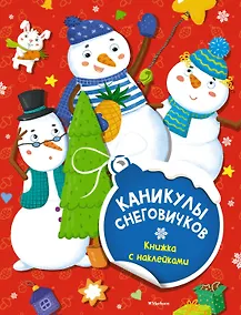 Купить Каникулы снеговичков — Фото №1