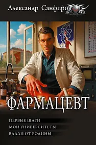 Купить Фармацевт (сборник) — Фото №1