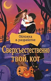 Купить Сверхъестественно твой, кот — Фото №1