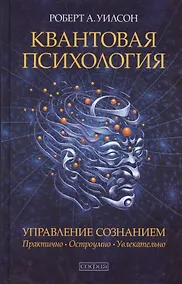 Купить Квантовая психология. Управление сознанием: Практично, остроумно, увлекательно — Фото №1