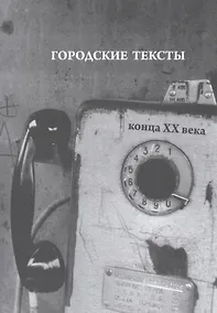 Купить Городские тексты конца ХХ века — Фото №1