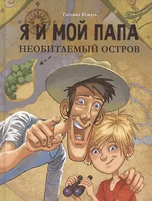 Купить Я и мой папа. Необитаемый остров. Повесть — Фото №1