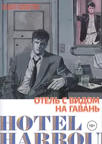 Купить Отель с видом на гавань. Манга — Фото №1