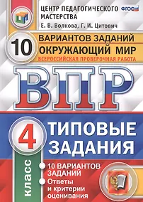 Купить Всероссийская проверочная работа. Окружающий мир. 4 класс. 10 вариантов. Типовые задания. ФГОС — Фото №1