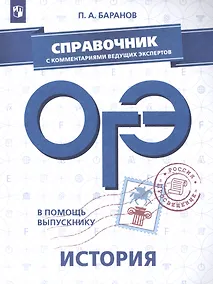 Купить В помощь выпускнику. ОГЭ. История. Справочник с комментариями ведущих экспертов /Баранов — Фото №1