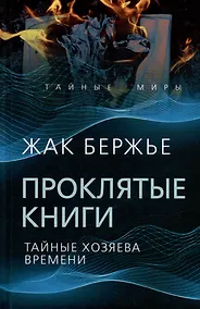 Купить Проклятые книги. Тайные хозяева жизни — Фото №1