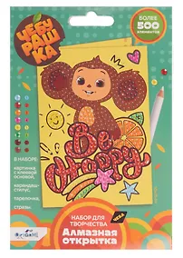 Купить Чебурашка. Алмазная открытка. Be happy, Чебурашка — Фото №1